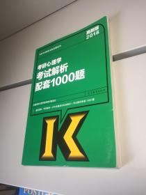 高教版考研大纲2018考研心理学考试解析配套1000题  【一版一印 9品+++ 正版现货多图拍摄 看图下单】