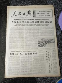 人民日报1738、1974年12月28日，规格4开6版.9品，