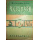 晋升医师或相当职称考试复习参考资料（妇产，妇保分册）