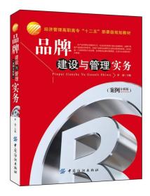 品牌建设与管理实务（案例分析版）/经济管理高职高专“十二五”部委级规划教材