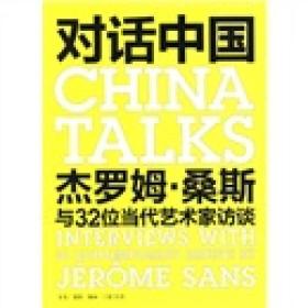 对话中国：杰罗姆·桑斯与32位当代艺术家访谈