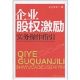 【以此标题为准】企业股权激励实务操作指引