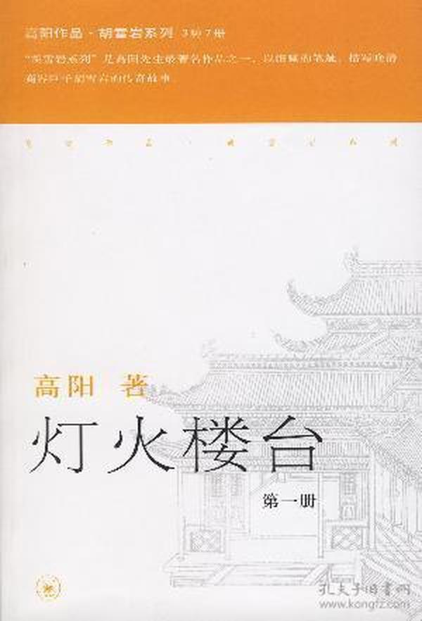 灯火楼台（全三册）：胡雪岩第三部