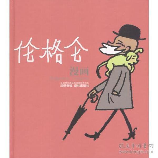 伦格仑漫画：世界连环画漫画经典大系