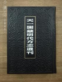 天一阁藏明代方志选刊45：嘉靖彰德府志、嘉靖襄城县志