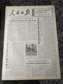 人民日报1739、1974年12月29日，规格4开6版.9品，