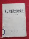 第三次世界大战会发生1977年