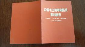 沿着毛主席革命路线胜利前进[1971年元旦社论] 安徽翻印版