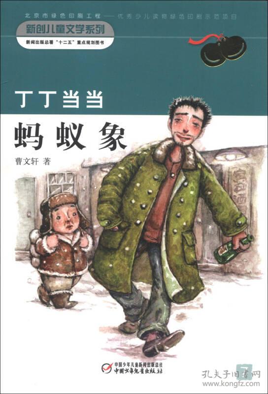 新创儿童文学系列:丁丁•蚂蚁象 曹文轩 中国少年儿童出版社