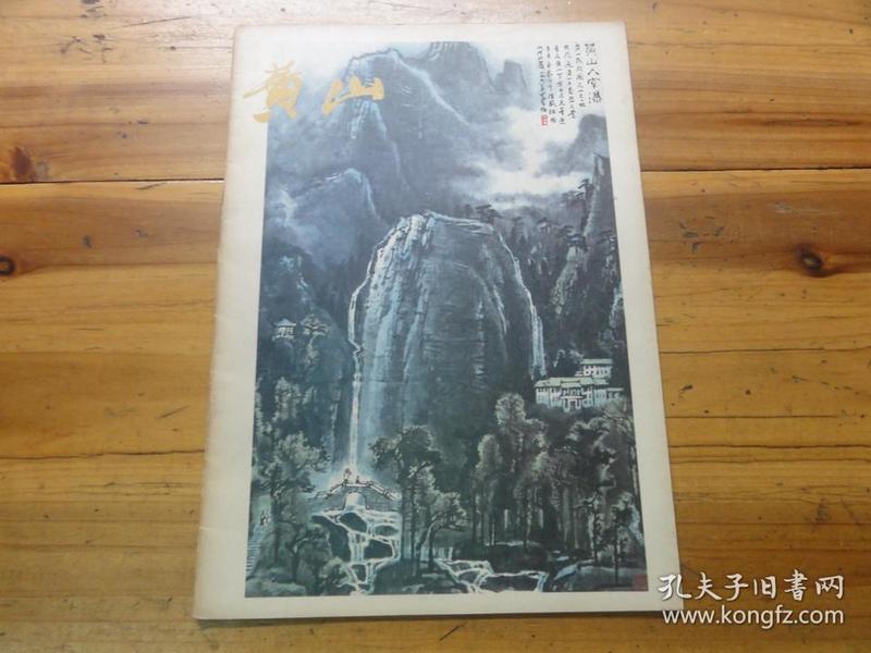 黄山 名家名画黄山图画集 钱松岩 李可染 宋文治等 一版一印