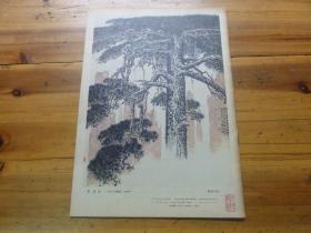 黄山 名家名画黄山图画集 钱松岩 李可染 宋文治等 一版一印