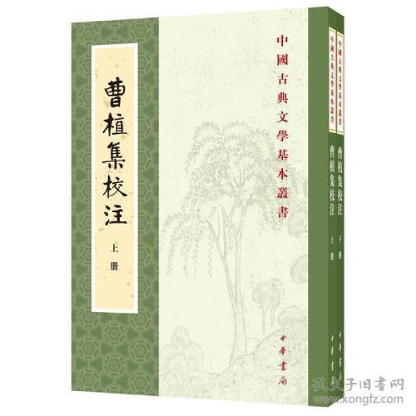 中国古典文学基本丛书：曹植集校注（全二册 ）