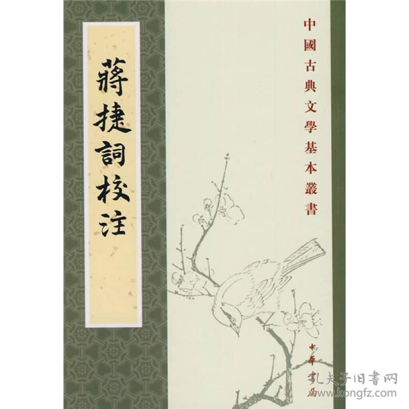 中国古典文学基本丛书：蒋捷词校注（繁体竖排）