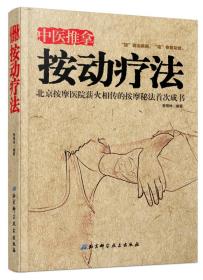 中医推拿按动疗法