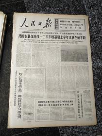 人民日报1740、1974年12月30日，规格4开6版.9品，