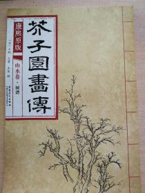 芥子园画传 山水卷·树谱（康熙原版）