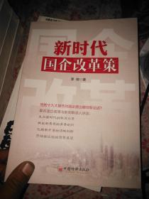 新时代国企改革策