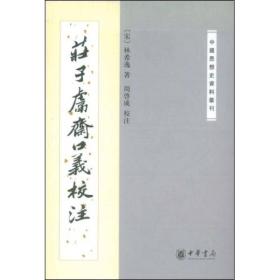 庄子鬳斋口义校注：—中国思想史资料丛刊