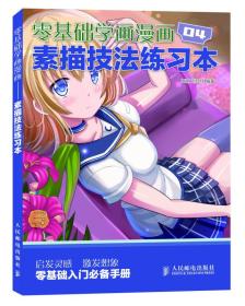 零基础学画漫画4：素描技法练习本