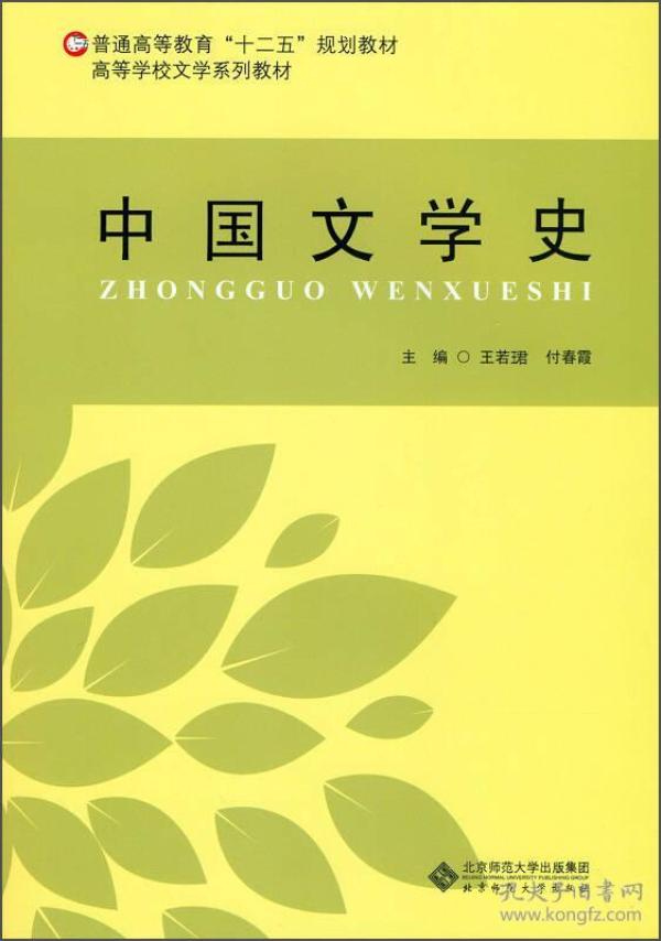 中国文学史/普通高等教育“十二五”规划教材·高等学校文学系列教材