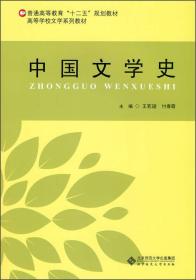 中国文学史/普通高等教育“十二五”规划教材·高等学校文学系列教材