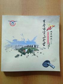 宜春市第三中学30周年校庆纪念册 1980—2010