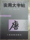 实用大字帖.明唐伯虎《落花诗帖》选字本