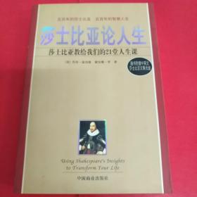 莎士比亚论人生:莎士比亚交给我们的21堂人生课/附带光碟一张