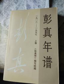 彭真年谱和彭真传【8本400元】单本90元