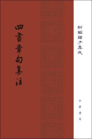 四书章句集注/精装/新编诸子集成