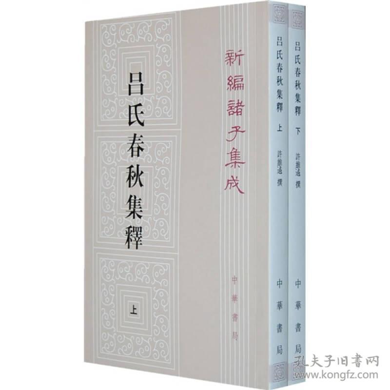 呂氏春秋集釋（全二冊）