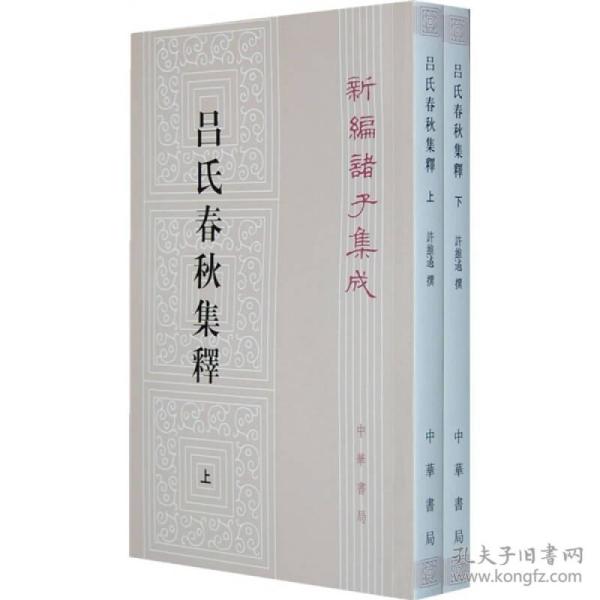 呂氏春秋集釋（全二冊）