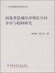 河北省县域经济增长空间分异与趋同研究