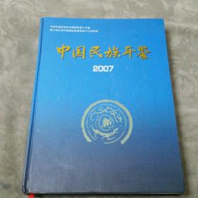 中国民族年鉴2007