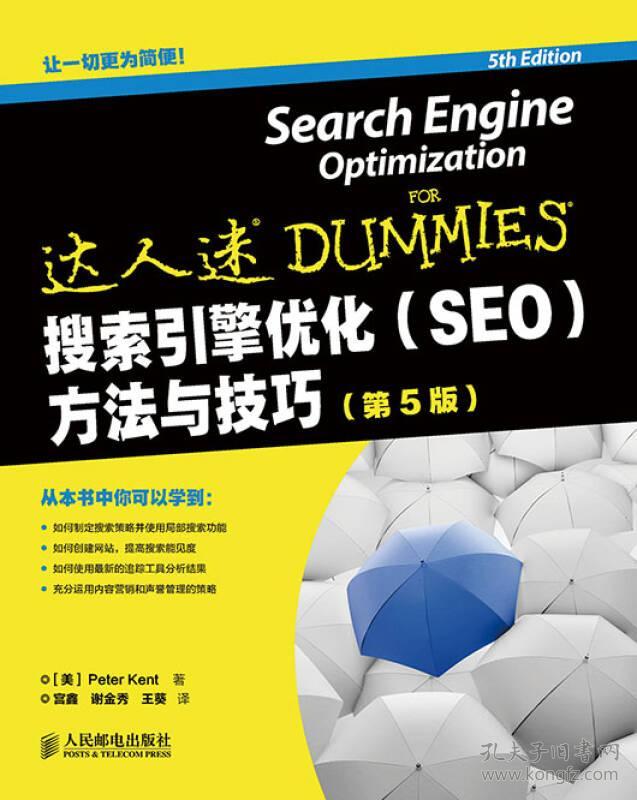 搜索引擎优化(SEO)方法与技巧(第五版)