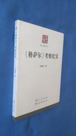 云南文库：《格萨尔》考察纪实