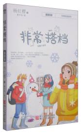 杨红樱非常校园系列：非常搭档 【最新版】