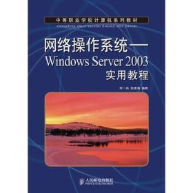 中等职业学校计算机系列教材：网络操作系统(中职)：Windows Server 2003实用教程