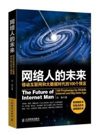 网络人的未来：移动互联网和大数据时代的100个预言