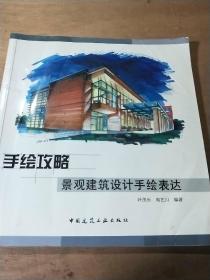 手绘攻略：景观建筑设计手绘表达