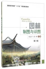 园林制图与识图 常会宁武新 中国农业大学出版社 2015年08月01日 9787565513121