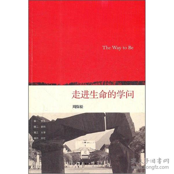 走进生命的学问：The Way to Be