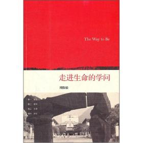 走进生命的学问：The Way to Be