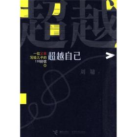 一位父亲写给儿子的116封信1：超越自己