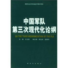 中国军队第三次现代化论纲