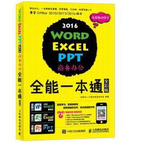 Word Excel PPT 2016商务办公全能一本通 全彩版 9787115447166