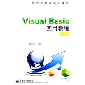 VISUALBASIC实用教程第四4版郑阿奇电子工业出版社9787121139