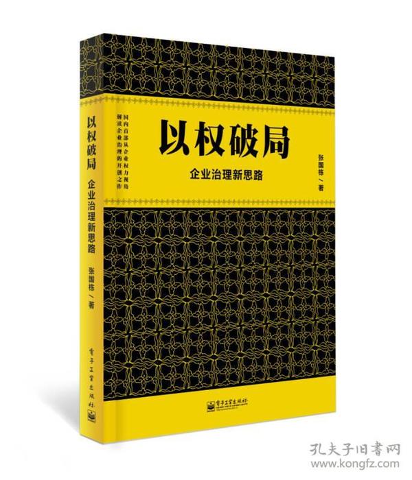 以权破局——企业治理新思路