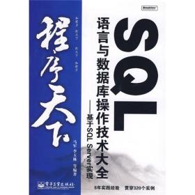 SQL语言与数据库操作技术大全