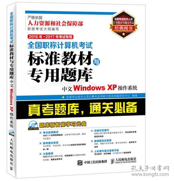 2016年 2017年考试专用 全国职称计算机考试标准教材与专用题库 中文Windows XP操